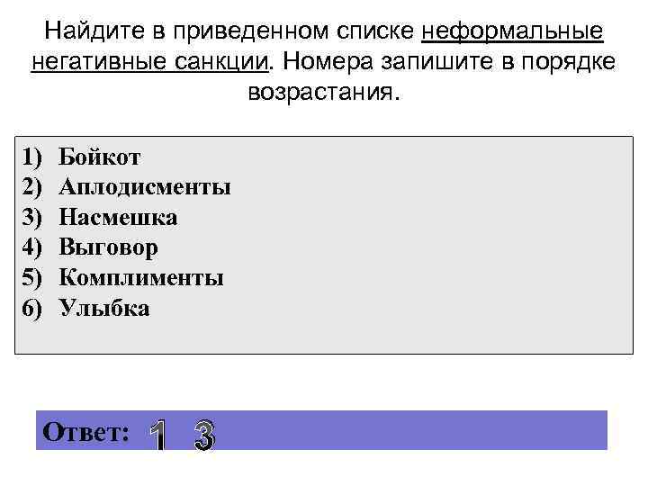 Найдите в приведенном списке неформальные негативные санкции. Номера запишите в порядке возрастания. 1) 2)