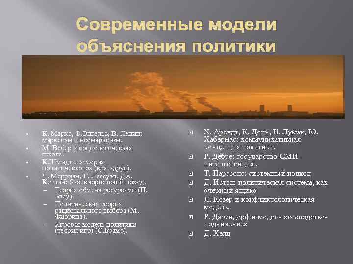 Объяснить политик. Основные современные модели объяснения политики. Современные модели объяснения политики кратко. Охарактеризуйте основные модели объяснения политики. Объяснение политическое.