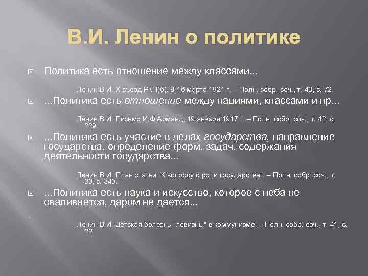 В. И. Ленин о политике Политика есть отношение между классами. . . Ленин В.