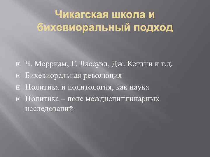 Чикагская школа и бихевиоральный подход Ч. Мерриам, Г. Лассуэл, Дж. Кетлин и т. д.