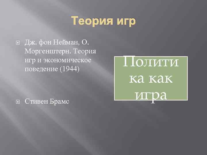 Теория игр Дж. фон Нейман, О. Моргенштерн. Теория игр и экономическое поведение (1944) Стивен