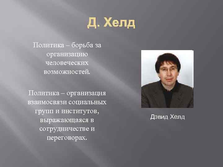 Д. Хелд Политика – борьба за организацию человеческих возможностей. Политика – организация взаимосвязи социальных