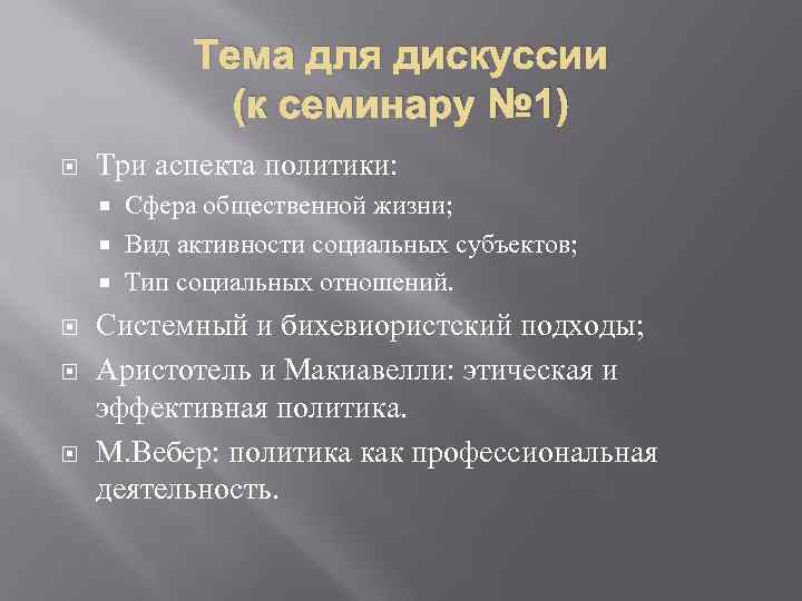 Тема для дискуссии (к семинару № 1) Три аспекта политики: Сфера общественной жизни; Вид