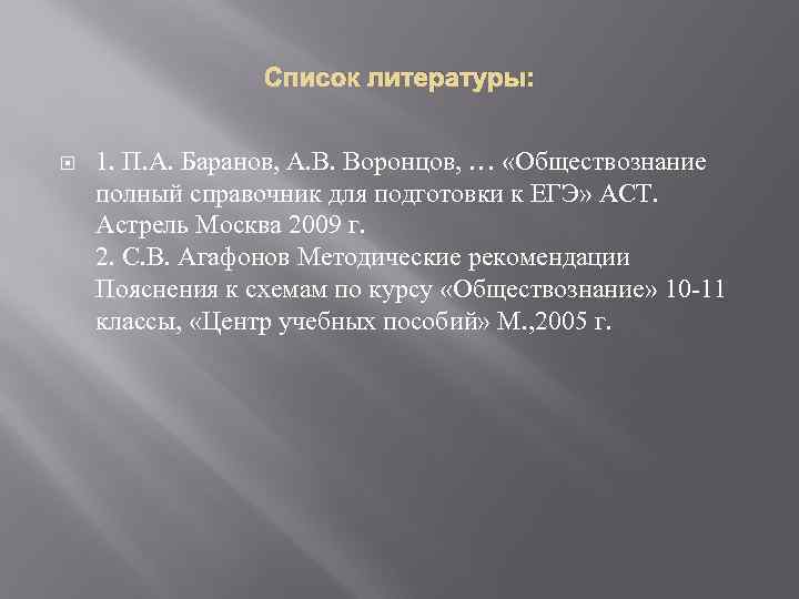 Список литературы: 1. П. А. Баранов, А. В. Воронцов, … «Обществознание полный справочник для