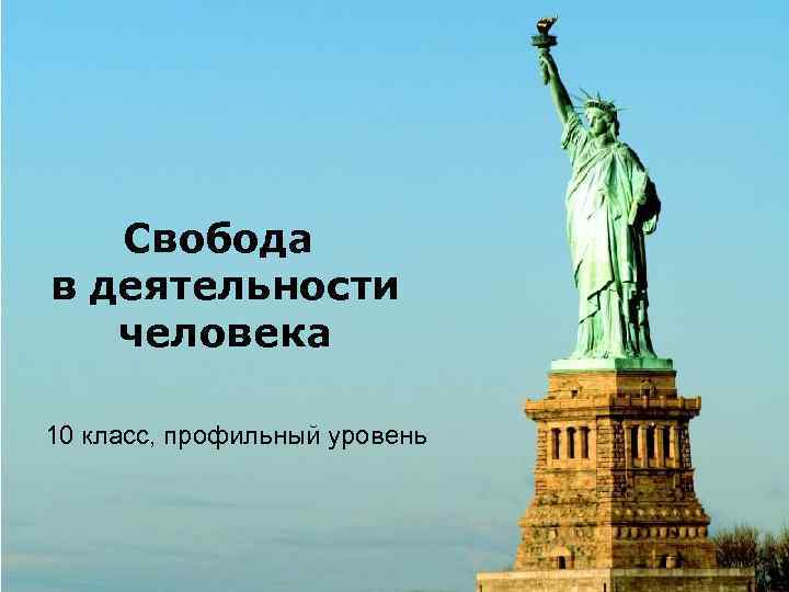Свобода в деятельности человека 10 класс, профильный уровень 