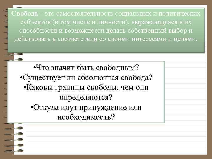 Свобода – это самостоятельность социальных и политических субъектов (в том числе и личности), выражающаяся