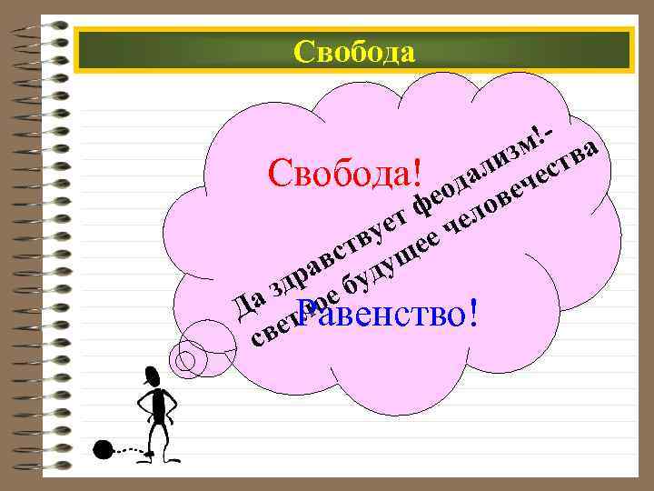 Свобода !- а зм тв ли ес Свобода! ода еч фе елов т ч