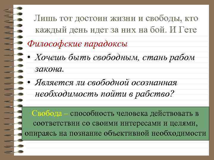 Лишь тот достоин жизни и свободы, кто каждый день идет за них на бой.