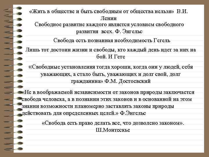  «Жить в обществе и быть свободным от общества нельзя» В. И. Ленин Свободное