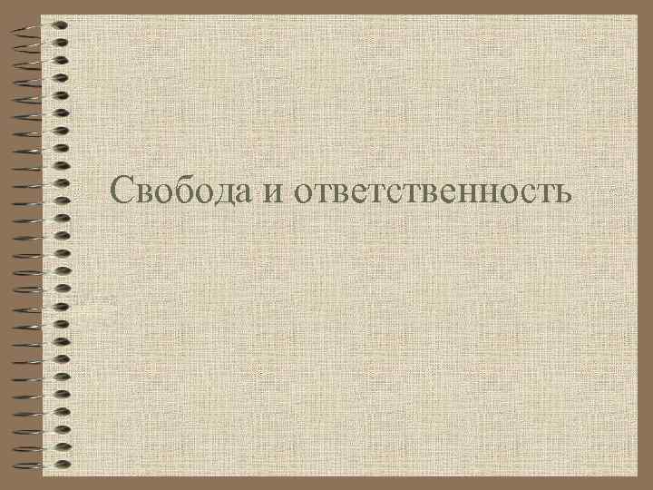 Свобода и ответственность 