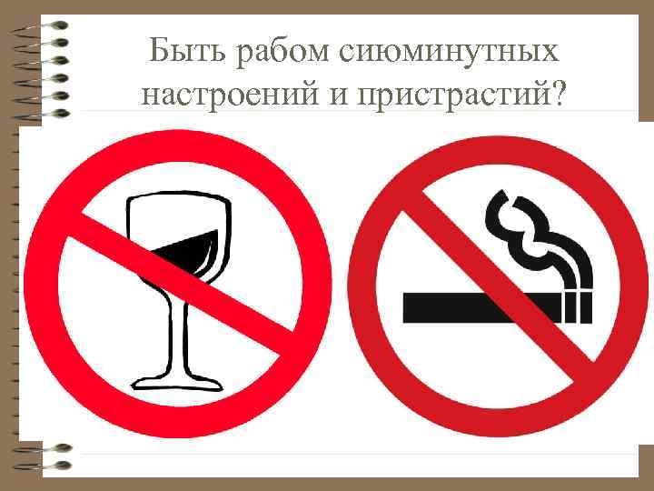 Быть рабом сиюминутных настроений и пристрастий? 