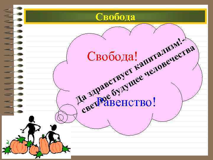 Свобода !- зм ва ли ст Свобода! пита ече ка елов ет ч ву