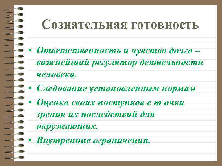 Сознательная готовность • Ответственность и чувство долга – важнейший регулятор деятельности человека. • Следование