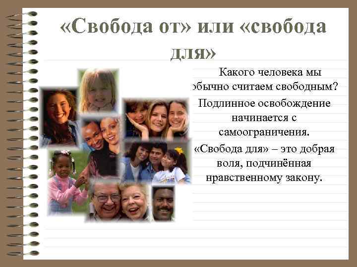  «Свобода от» или «свобода для» Какого человека мы обычно считаем свободным? Подлинное освобождение