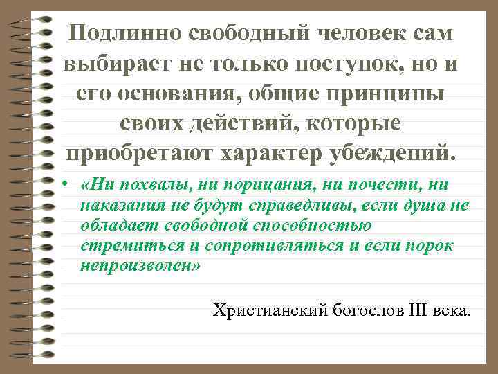 Подлинно свободный человек сам выбирает не только поступок, но и его основания, общие принципы
