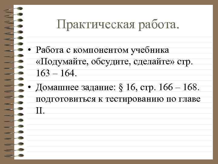 Практическая работа. • Работа с компонентом учебника «Подумайте, обсудите, сделайте» стр. 163 – 164.