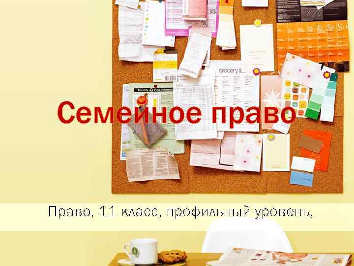 Семейное право Право, 11 класс, профильный уровень, 