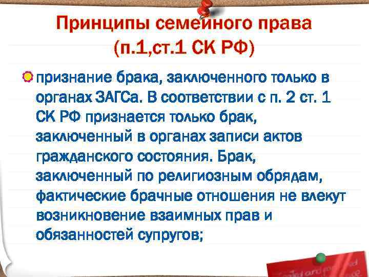 Принципы семейного права (п. 1, ст. 1 СК РФ) признание брака, заключенного только в