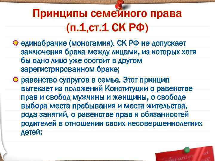 Принципы семейного права (п. 1, ст. 1 СК РФ) единобрачие (моногамия). СК РФ не