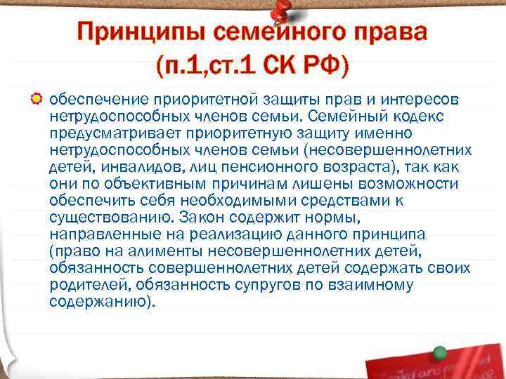 Принципы семейного права (п. 1, ст. 1 СК РФ) обеспечение приоритетной защиты прав и