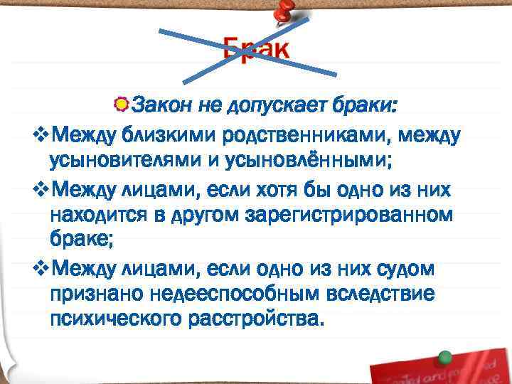 Брак Закон не допускает браки: v. Между близкими родственниками, между усыновителями и усыновлёнными; v.