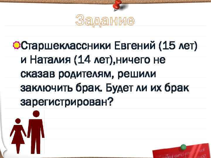 Родителям решить. Евгений 15 лет и Наталия 14 лет решили заключить брак. Евгений и Наталья решили заключить брак. Евгений 15 лет и Наталия 14. Евгений 15 лет и Наталия 14 решили заключить брак будет ли их брак.