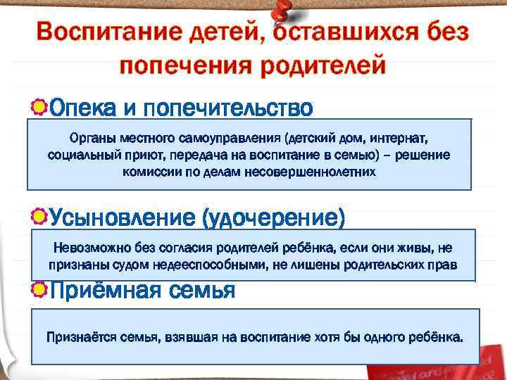 Воспитание детей, оставшихся без попечения родителей Опека и попечительство Органы местного самоуправления (детский дом,