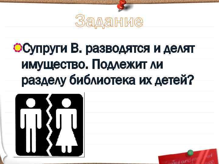 Задание Супруги В. разводятся и делят имущество. Подлежит ли разделу библиотека их детей? 