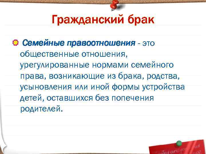 Гражданский брак Семейные правоотношения - это общественные отношения, урегулированные нормами семейного права, возникающие из