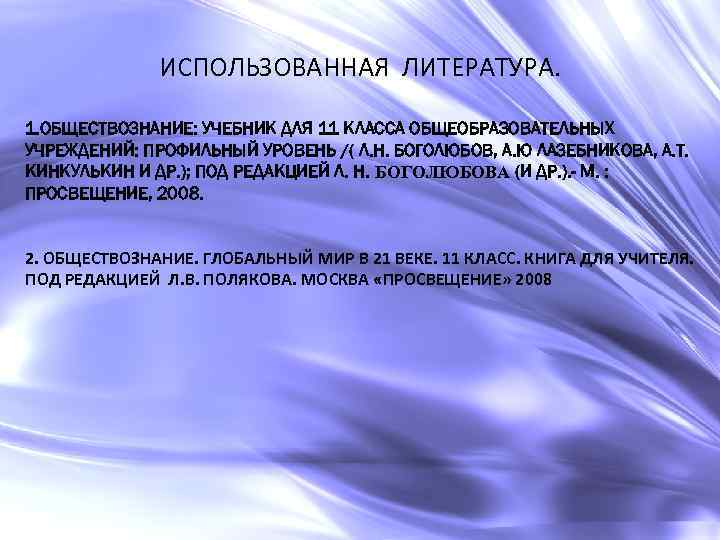 ИСПОЛЬЗОВАННАЯ ЛИТЕРАТУРА. 1. ОБЩЕСТВОЗНАНИЕ: УЧЕБНИК ДЛЯ 11 КЛАССА ОБЩЕОБРАЗОВАТЕЛЬНЫХ УЧРЕЖДЕНИЙ: ПРОФИЛЬНЫЙ УРОВЕНЬ /( Л.