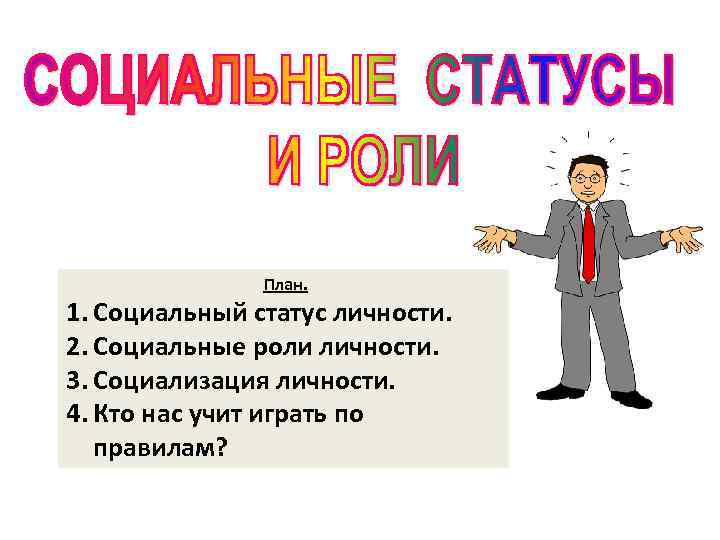 План социальный статус