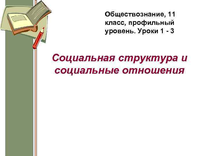 Обществознание, 11 класс, профильный уровень. Уроки 1 - 3 Социальная структура и социальные отношения