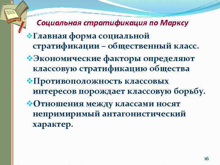 Социальная стратификация по Марксу v. Главная форма социальной стратификации – общественный класс. v. Экономические