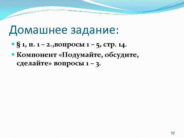 Домашнее задание: § 1, п. 1 – 2. , вопросы 1 – 5, стр.