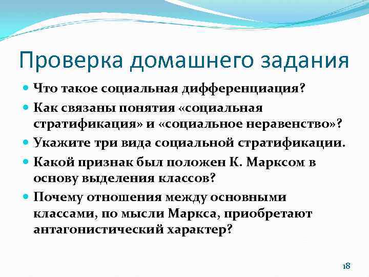 Проверка домашнего задания Что такое социальная дифференциация? Как связаны понятия «социальная стратификация» и «социальное