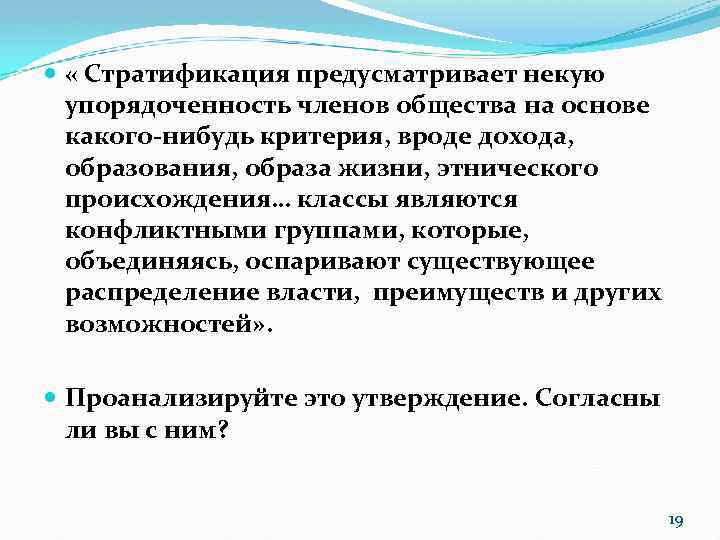  « Стратификация предусматривает некую упорядоченность членов общества на основе какого-нибудь критерия, вроде дохода,