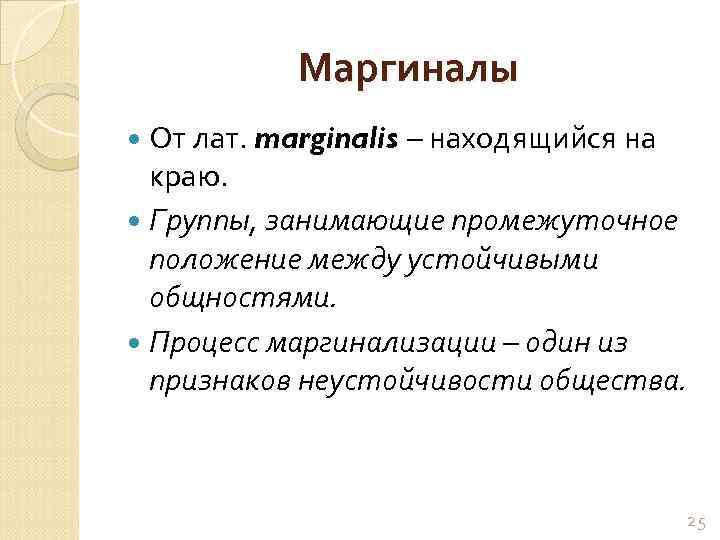 Маргиналы От лат. marginalis – находящийся на краю. Группы, занимающие промежуточное положение между устойчивыми