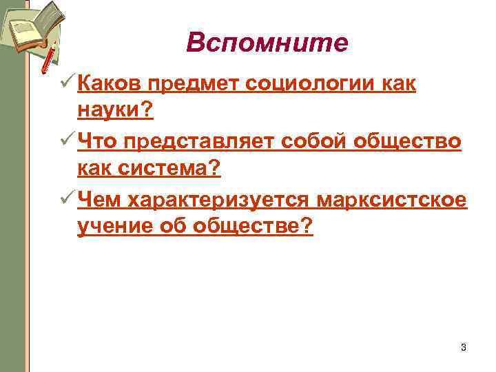 Вспомните ü Каков предмет социологии как науки? ü Что представляет собой общество как система?