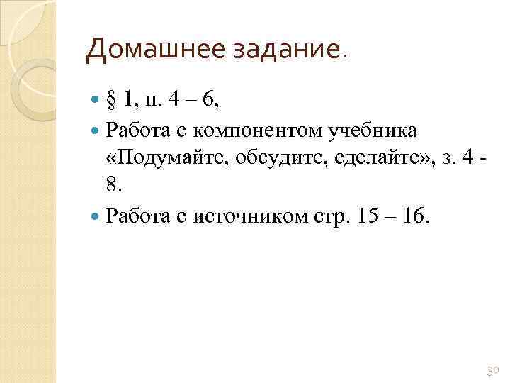 Домашнее задание. § 1, п. 4 – 6, Работа с компонентом учебника «Подумайте, обсудите,