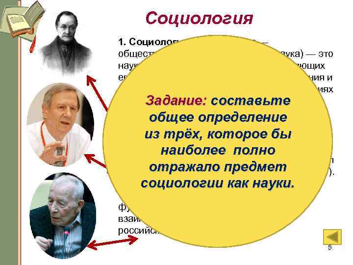 Социология 1. Социология (от лат. socius — общественный; др. -греч. λόγος — наука) —