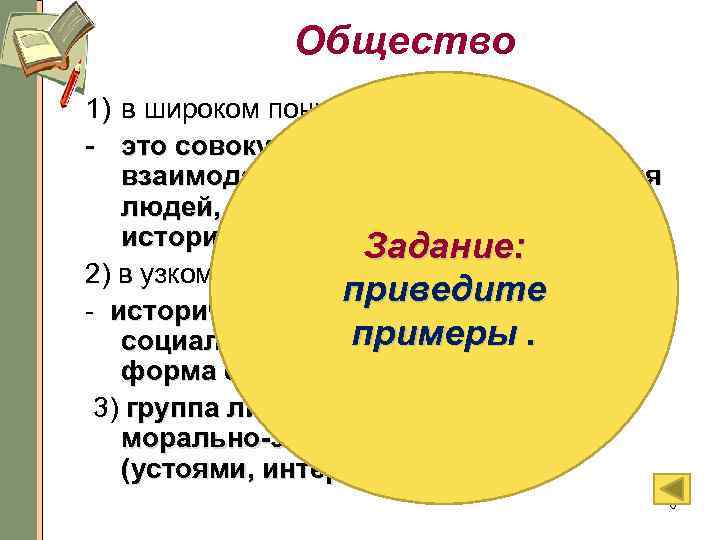 Общество 1) в широком понимании слова: - это совокупность всех видов взаимодействия и форм