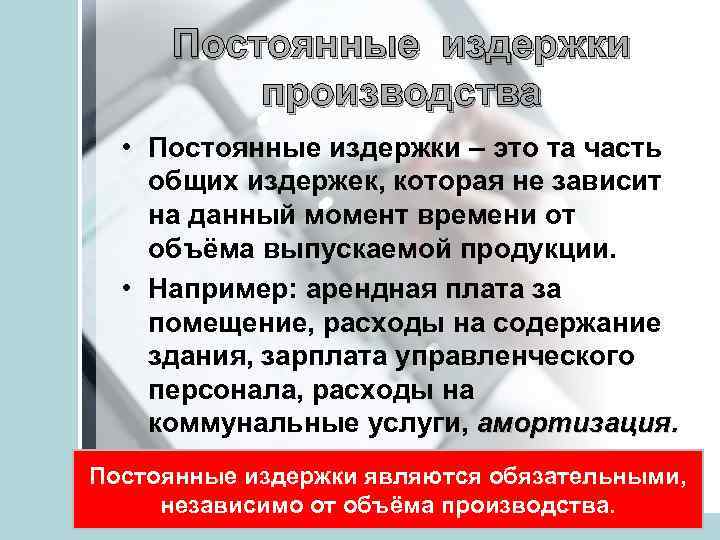 Постоянные издержки производства • Постоянные издержки – это та часть общих издержек, которая не