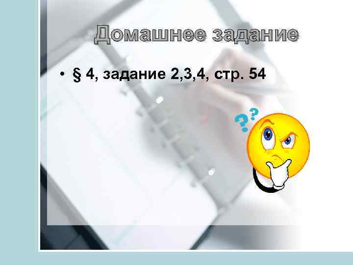 Домашнее задание • § 4, задание 2, 3, 4, стр. 54 