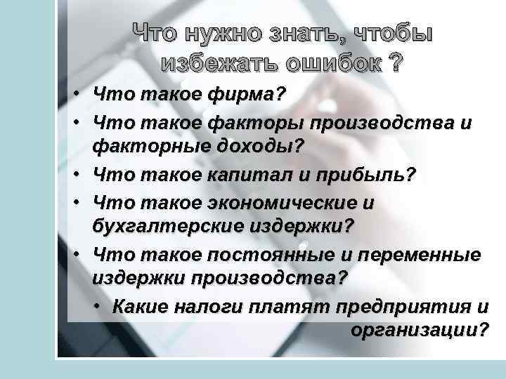 Что нужно знать, чтобы избежать ошибок ? • • • Что такое фирма? Что