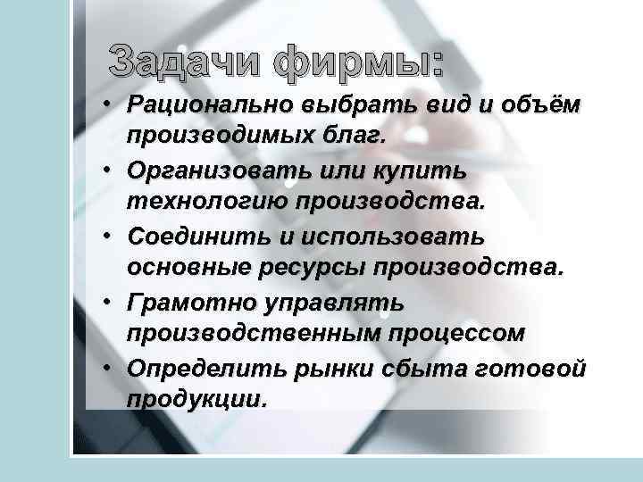 Задачи фирмы: • Рационально выбрать вид и объём производимых благ. • Организовать или купить