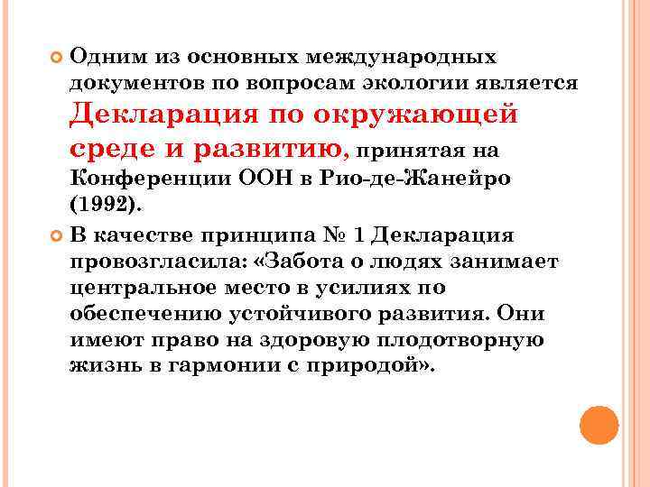  Одним из основных международных документов по вопросам экологии является Декларация по окружающей среде