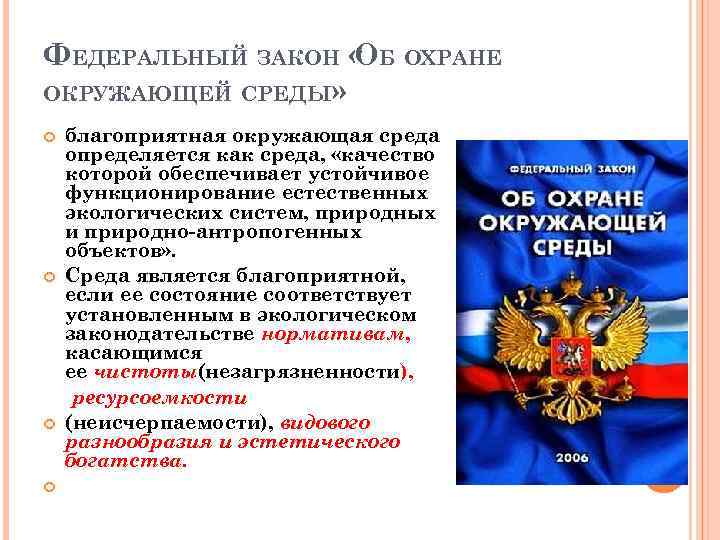 ФЕДЕРАЛЬНЫЙ ЗАКОН « Б ОХРАНЕ О ОКРУЖАЮЩЕЙ СРЕДЫ» благоприятная окружающая среда определяется как среда,