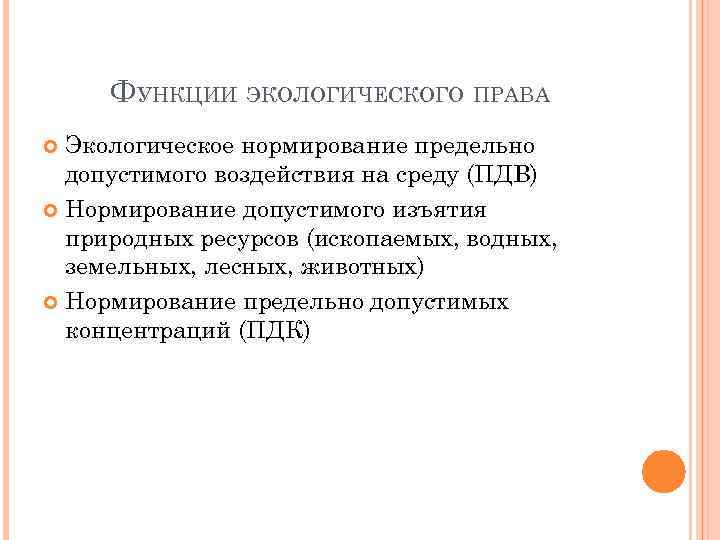 ФУНКЦИИ ЭКОЛОГИЧЕСКОГО ПРАВА Экологическое нормирование предельно допустимого воздействия на среду (ПДВ) Нормирование допустимого изъятия