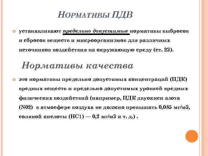 НОРМАТИВЫ ПДВ устанавливают предельно допустимые нормативы выбросов и сбросов веществ и микроорганизмов для различных