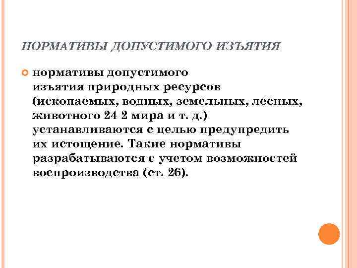 НОРМАТИВЫ ДОПУСТИМОГО ИЗЪЯТИЯ нормативы допустимого изъятия природных ресурсов (ископаемых, водных, земельных, лесных, животного 24